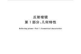 GB／T 7660.1-2013 反射棱镜 第1部分：几何特性