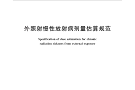GB／T 16149-2012 外照射慢性放射病剂量估算规范