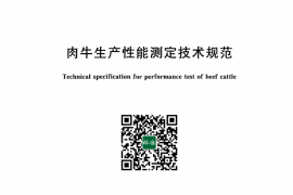 GB／T 43838-2024 肉牛生产性能测定技术规范(1)