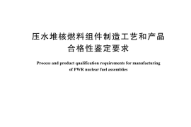 GB／T 44771-2024 压水堆核燃料组件制造工艺和产品合格性鉴定要求