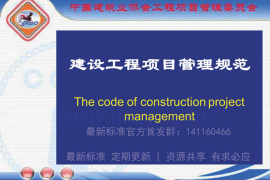 GBT_50326-2017《建设工程项目管理规范》_宣贯课件
