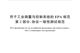 GB／T 26796.2-2011 用于工业测量与控制系统的EPA规范 第2部分：协议一致性测试规范