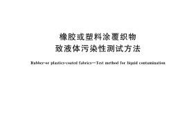 GB／T 37889-2019 橡胶或塑料涂覆织物 致液体污染性测试方法