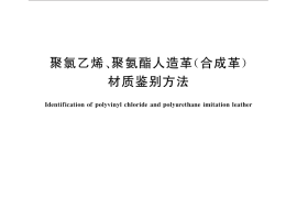 GB／T 30695-2014 聚氯乙烯、聚氨酯人造革（合成革）材质鉴别方法