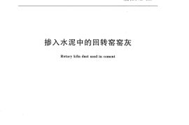 JCT742-2009 掺入水泥中的回转窑窑灰
