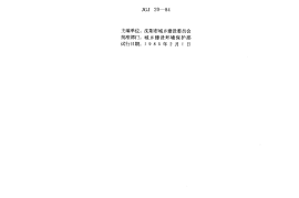 JGJ20-84大模板多层住宅结构设计与施工规程