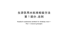 GB／T 5750.1-2023 生活饮用水标准检验方法 第1部分：总则