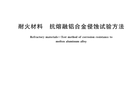 GB／T 39146-2020 耐火材料 抗熔融铝合金侵蚀试验方法