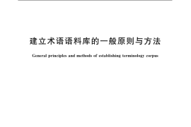 GB／T 19101-2003 建立术语语料库的一般原则与方法