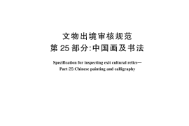 GB／T 33290.25-2024 文物出境审核规范 第25部分：中国画及书法