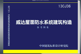 13CJ36：威达屋面防水系统建筑构造