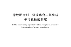 GB／T 28600-2012 橡胶配合剂 沉淀水合二氧化硅 平均孔径的测定