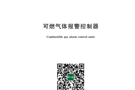 GB 16808-2025 可燃气体报警控制器