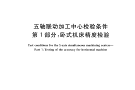 GB／T 34880.1-2017 五轴联动加工中心检验条件 第1部分：卧式机床精度检验