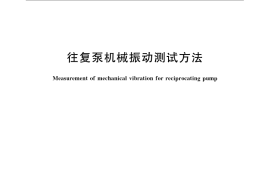GB／T 13364-2008 往复泵机械振动测试方法