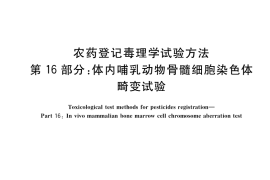 GB／T 15670.16-2017 农药登记毒理学试验方法 第16部分：体内哺乳动物骨髓细胞染色体畸变试验