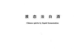 GB／T 20821-2007 液态法白酒(1)