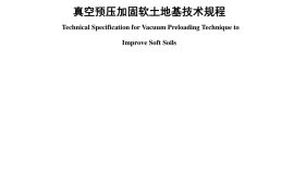 JTS147-2-2009 真空预压加固软土地基技术规程