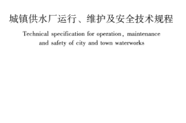 CJJ58-2009 城镇供水厂运行、维护及安全技术规程
