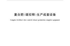 GB／T 31201-2014 复合肥（缓控释）生产成套设备