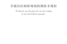 JGJT371-2016 非烧结砖砌体现场检测技术规程