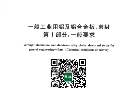 GB／T 3880.1-2023 一般工业用铝及铝合金板、带材 第1部分：一般要求(1)