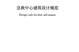 GBT50939-2013 急救中心建筑设计规范