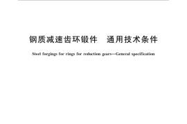 GB／T 32256-2015 钢质减速齿环锻件 通用技术条件