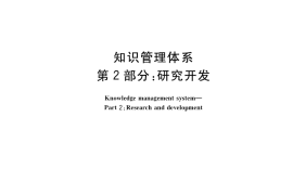 GB／T 34061.2-2017 知识管理体系 第2部分：研究开发