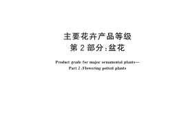 GB／T 18247.2-2024 主要花卉产品等级 第2部分：盆花
