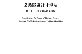 JTG D70-2-2014 公路隧道设计规范 第二册 交通工程与附属设施