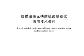 GB／T 36557-2018 扫描图像元快速机读鉴别仪通用技术条件