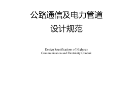 《公路通信及电力管道设计规范》（JTG-T 3383-01—2020）