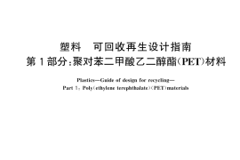 GB／T 46020.1-2025 塑料 可回收再生设计指南 第1部分：聚对苯二甲酸乙二醇酯（PET）材料