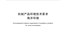 GB／T 14093.6-2009 机械产品环境技术要求 海洋环境