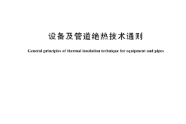 GB／T 4272-2024 设备及管道绝热技术通则