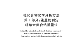 GB／T 34609.1-2017 铑化合物化学分析方法 第1部分：铑量的测定 硝酸六氨合钴重量法