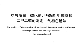 GB／T 14678-1993 空气质量 硫化氢、甲硫醇、甲硫醚和二甲二硫的测定 气相色谱法
