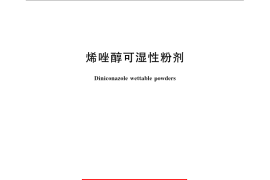 GB／T 22174-2008 烯唑醇可湿性粉剂
