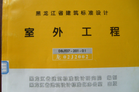 龙02J2002 室外工程(黑龙江省建筑标准设计)