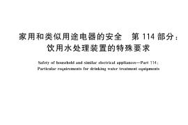 GB／T 4706.114-2024 家用和类似用途电器的安全 第114部分： 饮用水处理装置的特殊要求