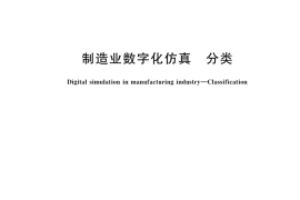 GB／T 23024-2024 制造业数字化仿真 分类