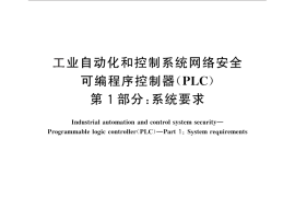GB／T 33008.1-2016 工业自动化和控制系统网络安全 可编程序控制器（PLC） 第1部分：系统要求