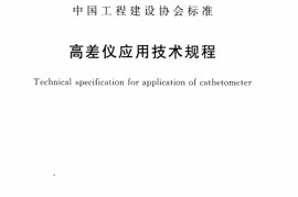 CECS314-2012 高差仪应用技术规程