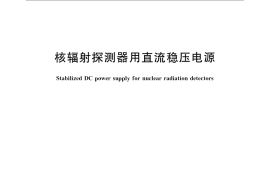 GB／T 10261-2008 核辐射探测器用直流稳压电源