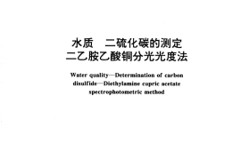 GB／T 15504-1995 水质 二硫化碳的测定 二乙胺乙酸铜分光光度法