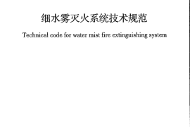 GB50898-2013 细水雾灭火系统技术规范
