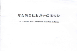 GBT29060-2012 复合保温砖和复合保温砌块