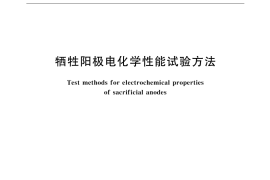GB／T 17848-1999 牺牲阳极电化学性能试验方法