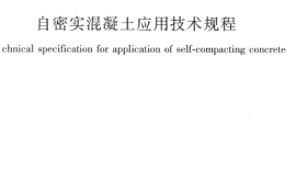 JGJT283-2012 自密实混凝土应用技术规程